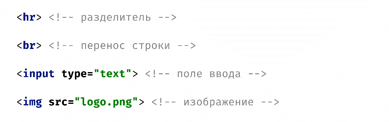 Одиночные теги