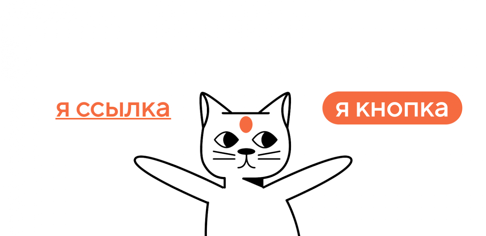 Ссылка или кнопка?