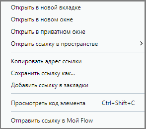 Контекстное меню при клике правой кнопкой мыши на ссылку